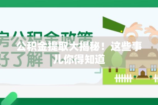 界首公积金提取大揭秘！这些事儿你得知道
