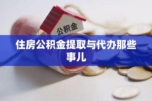 界首住房公积金提取与代办那些事儿