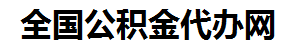 界首住房公积金代办网-专注界首国管公积金提取代办公司【24小时服务】